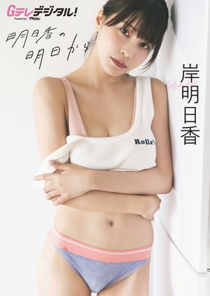 【デジタル限定】岸明日香写真集 (Gテレデジタル!) cover